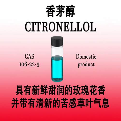 香茅醇 CITRONELLOL具有新鲜甜润的玫瑰花香和清新的苦感草叶气息
