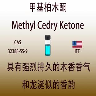 甲基柏木酮Methyl Cedry Ketone 香水香料