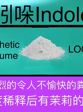 吲哚Indole茉莉花香水级香精配方原料  香水香料