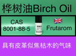 桦树油Birch 桦木油 白桦油 香水香料 Oil