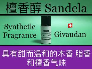 檀香醇 香水香料 Sandela