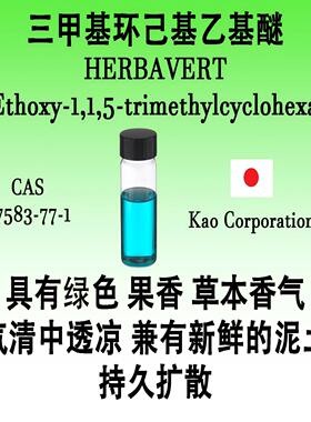 三甲基环己基乙基醚Herbavert绿色果香草本香清透凉新鲜壤香药香