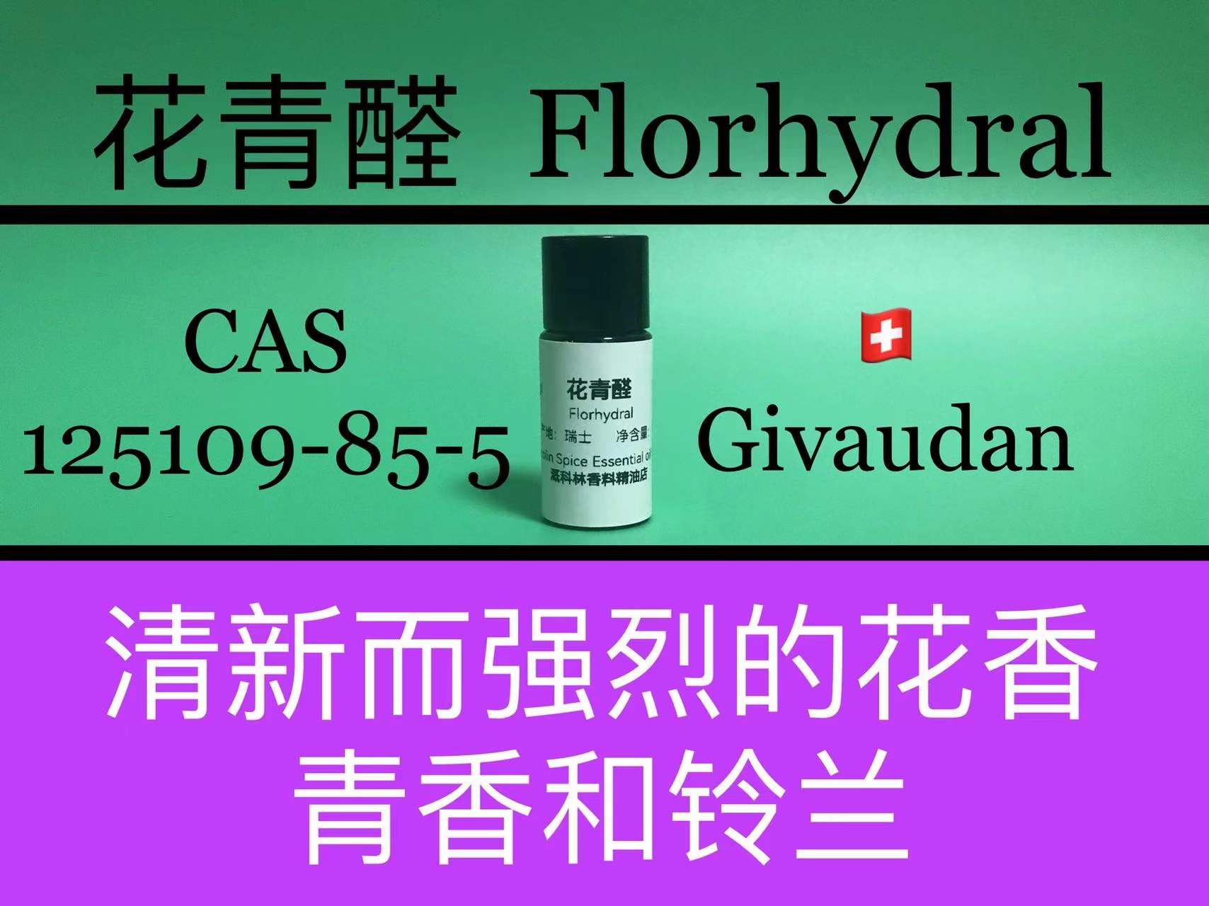 花青醛 Florhydral 香水香料