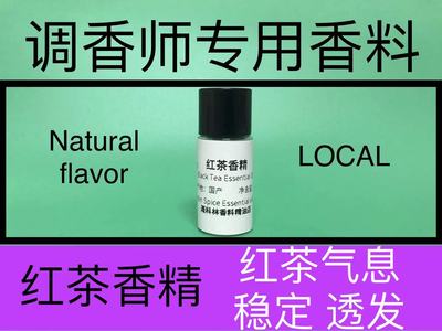 红茶香精香水级调香师专用香料