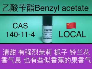 乙酸苄酯 Benzyl acetate 香水香料