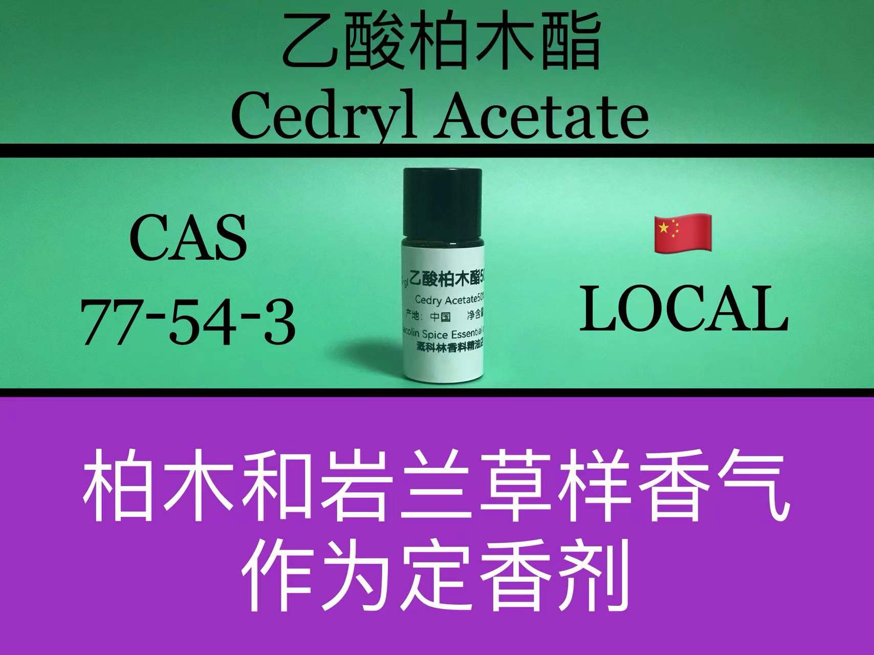 乙酸柏木酯 Cedryl acetate 香水香料
