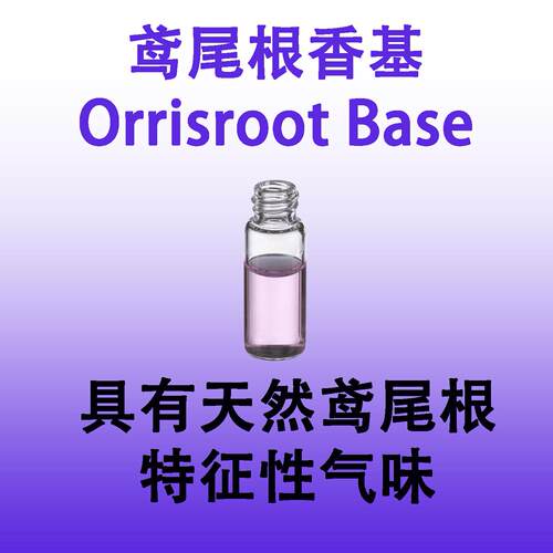 鸢尾根香基香精Orrisroot Base具有天然鸢尾根特征性香味自然真实
