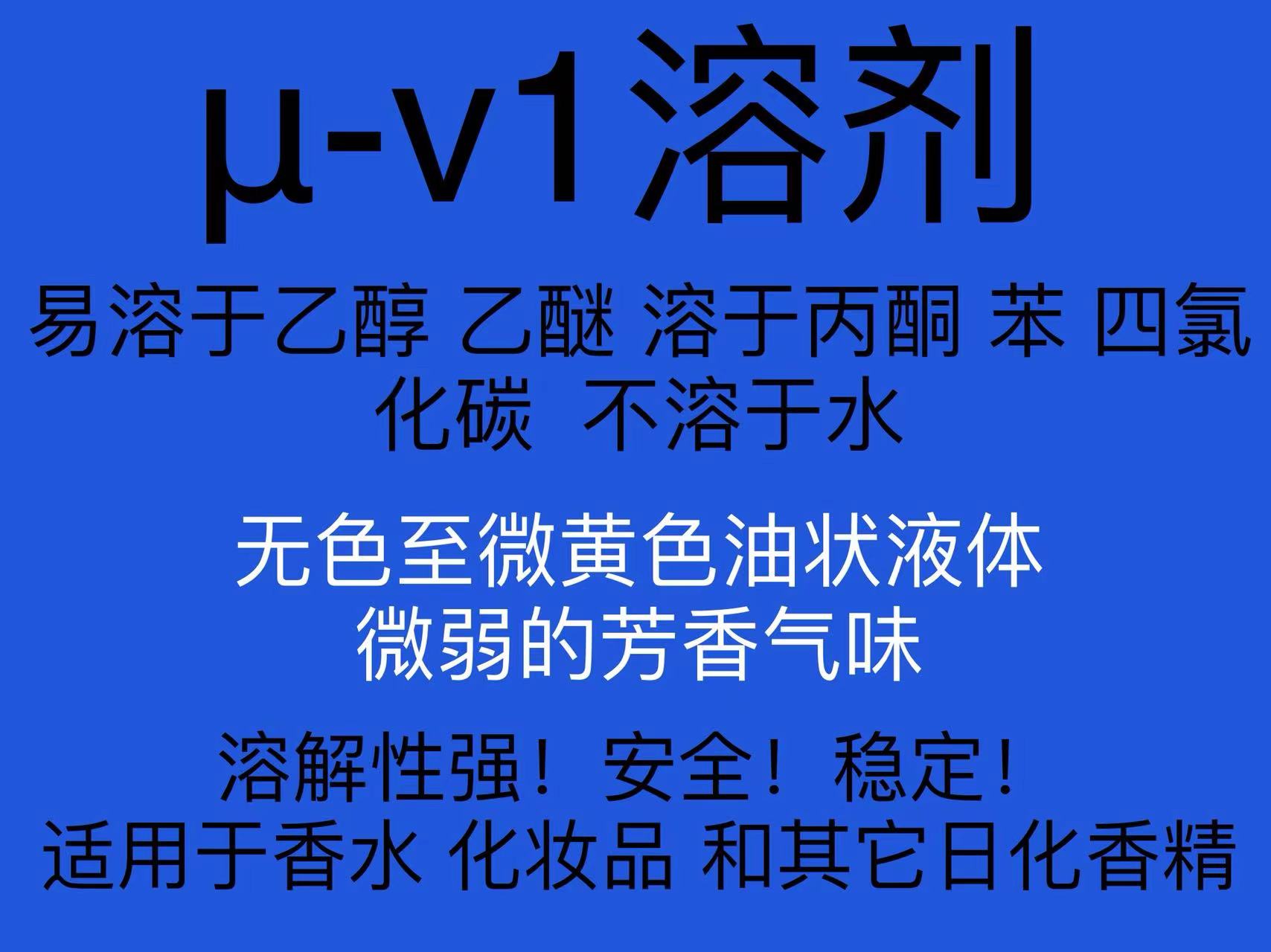 μ-v1溶剂 solvent香精香料精油化妆护肤品原料增塑塑化溶解溶剂