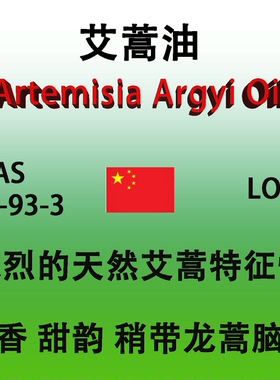 艾蒿油 Artemisia argyi oil 艾草油 艾叶油 香水香料
