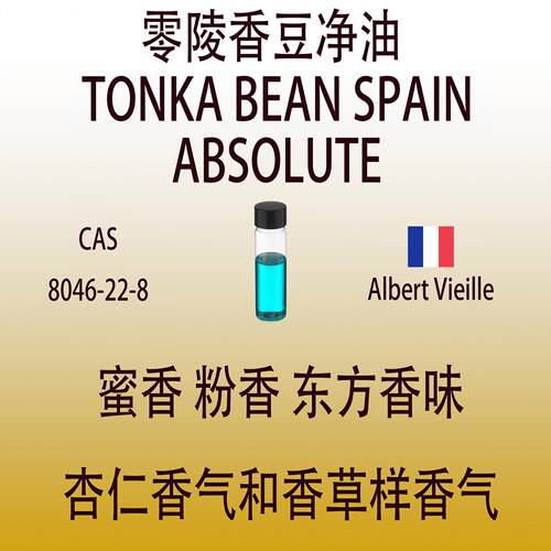 零陵香豆净油 TONKA BEAN SPAIN ABSOLUTE 香水香料 稳定留香持久