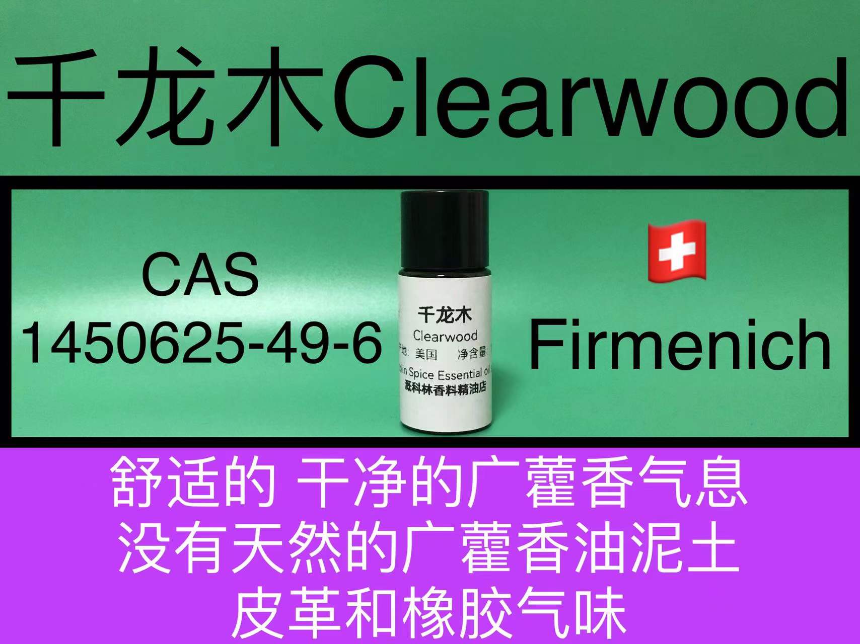 千龙木clearwood龙涎香