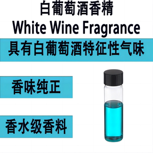 白葡萄酒香精 White Wine Fragrance