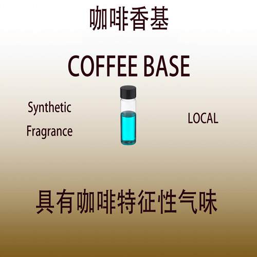 咖啡香基 COFFEE BASE 香水香料 日化级香薰 调香师专用 留香持久