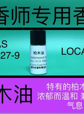 柏木油 Cedarwood Oil 香水香料