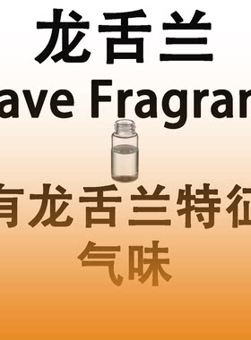 龙舌兰香精 AGAVE FRAGRANCE香水香料日化香薰调香师专用留香持久