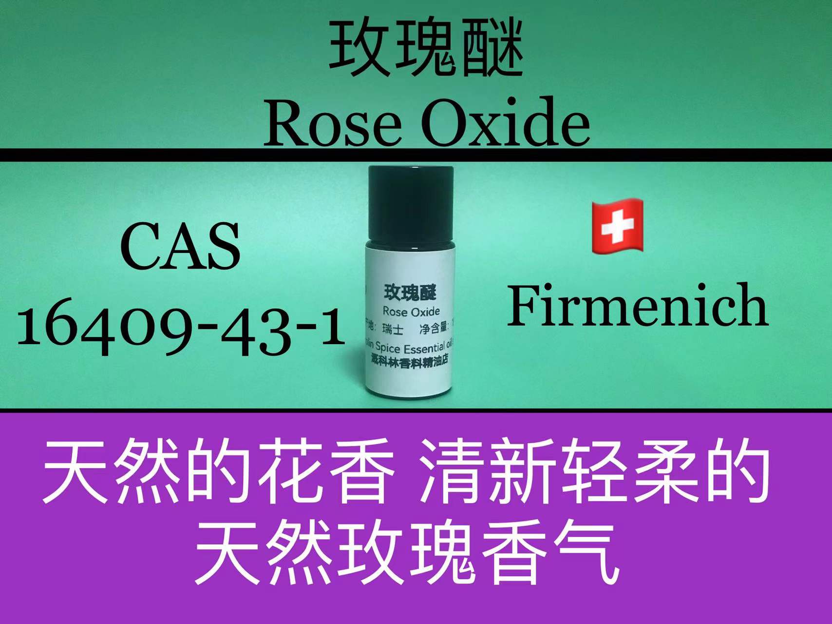 玫瑰醚 Rose oxide 工业油品/胶粘/化学/实验室用品 香料/香精 原图主图