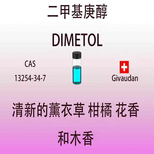 二甲基庚醇 DIMETOL 香水香料清新的薰衣草柑橘 花香水香调香专用
