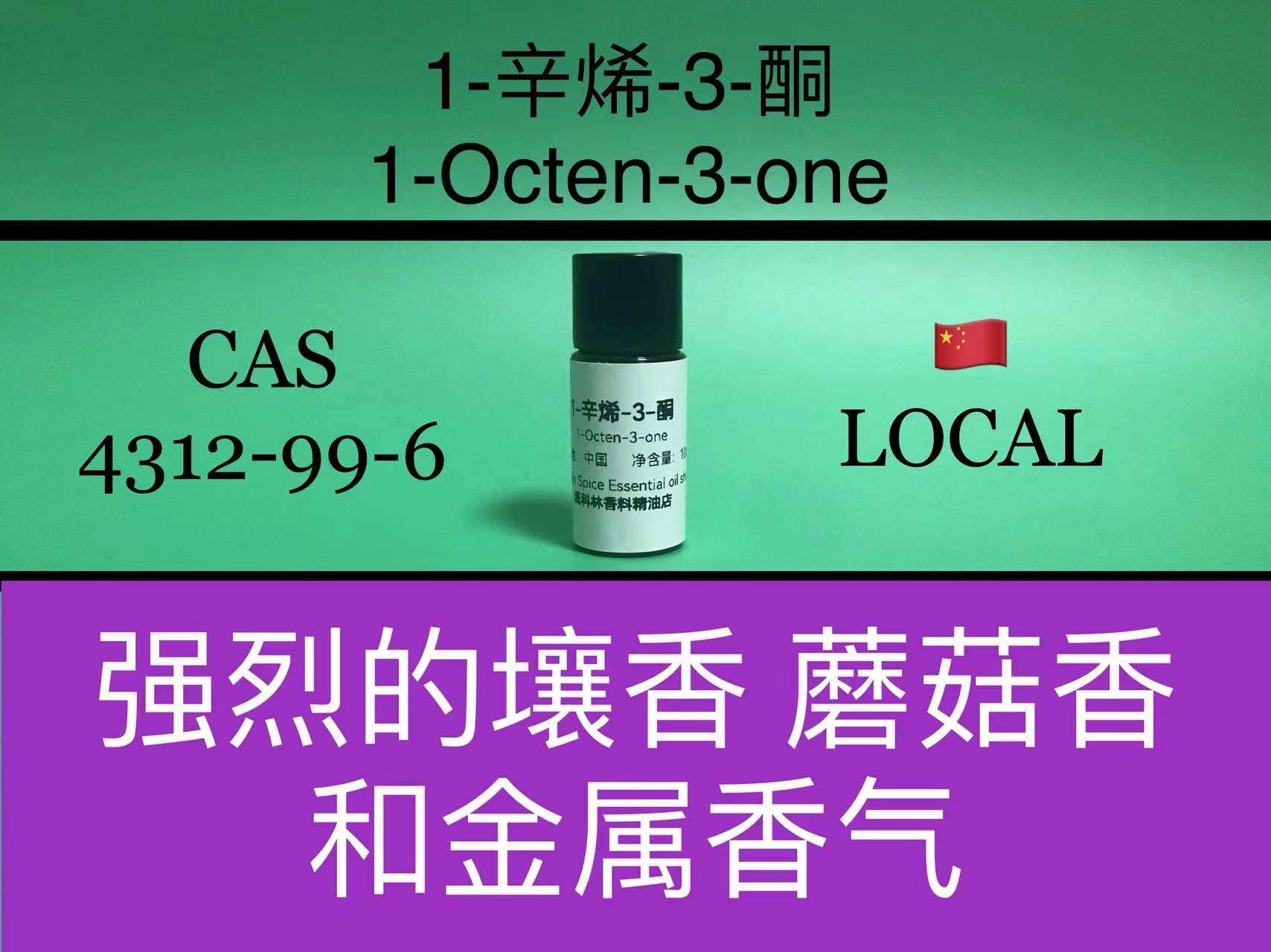 1-辛烯-3-酮 1-octen-3-one