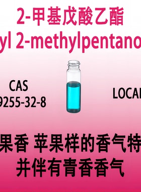 2-甲基戊酸乙酯 Ethyl 2-methylpentanoate母菊酯