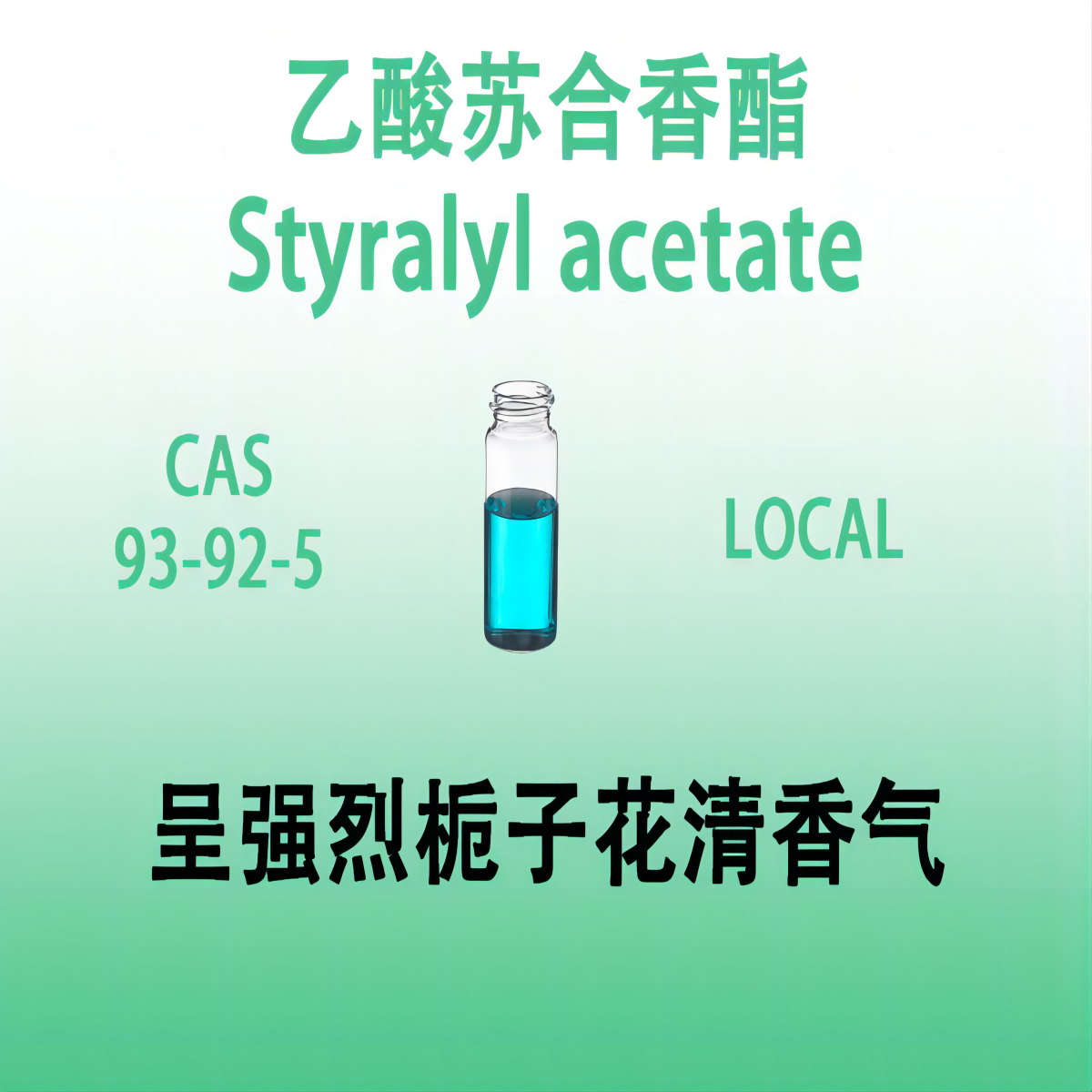 乙酸苏合香酯 Styralyl acetate乙酸甲基苯基原酯  乙酸甲基苄酯