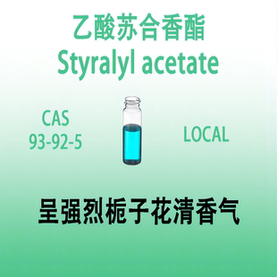 乙酸苏合香酯 Styralyl acetate乙酸甲基苯基原酯 乙酸甲基苄酯