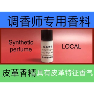 皮革香精 Fragrance皮革精油动物香精香料日化品调香试剂 Leather