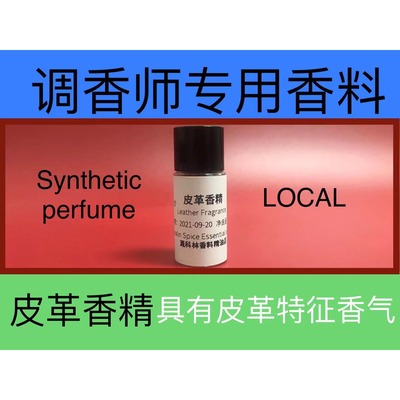 皮革香精香水级调香专用香料