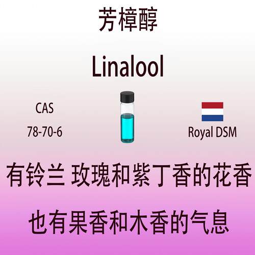 芳樟醇linalool调和剂香精透发