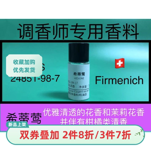 希蒂莺HEDION 优雅茉莉花香调香师香水日化品香精配方原料试剂