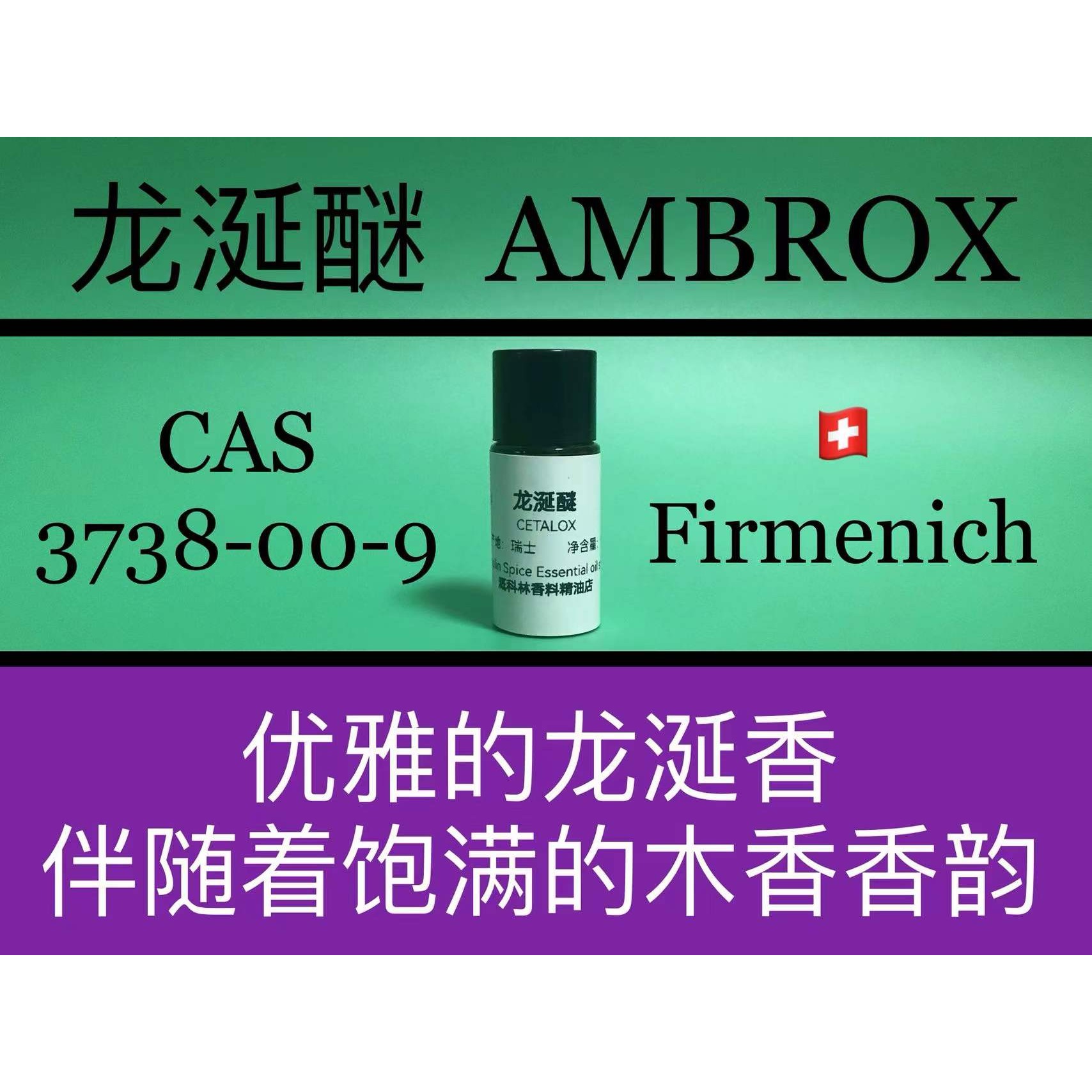 龙涎醚 AMBROX DL 香水香料