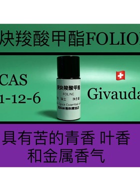 庚炔羧酸甲酯 FOLIONE 香水香料