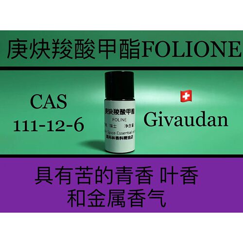 庚炔羧酸甲酯 FOLIONE 香水香料
