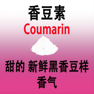 香豆素 Coumarin 馥奇葵花兰花素心兰常用作定香剂配制香水和香料
