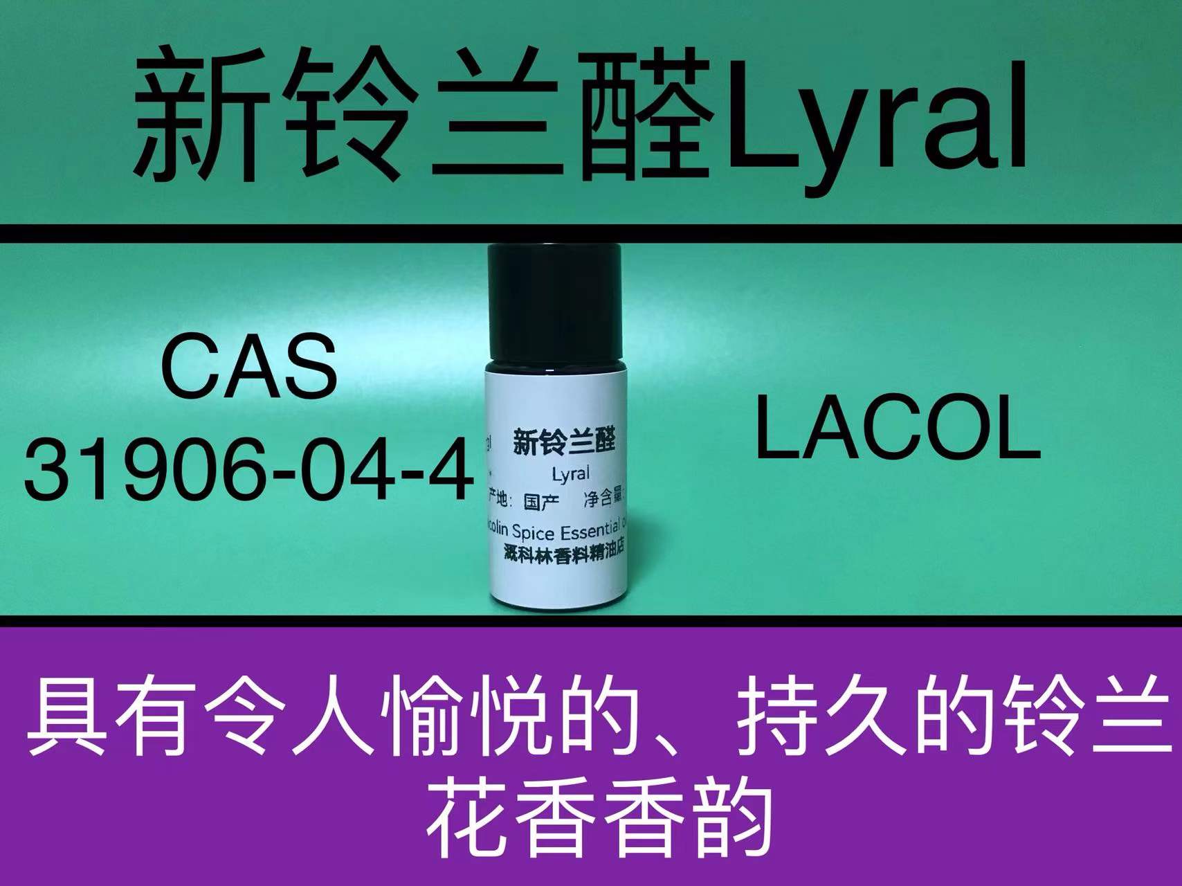 新铃兰醛Lyral 香水香料