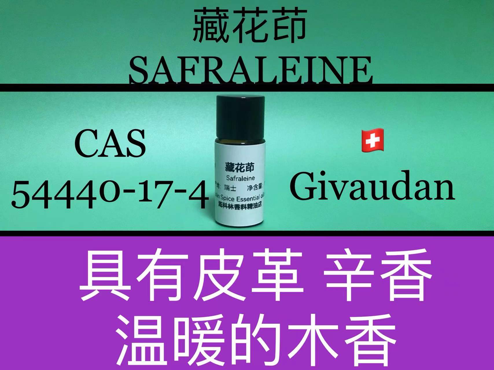 藏花茚 SAFRALEINE 香水香料