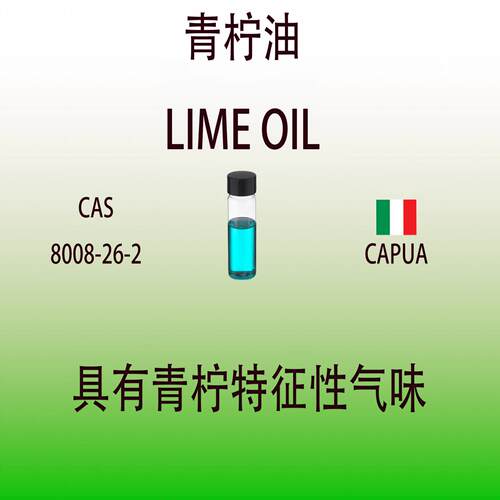 青柠油 LIME OIL 香水香料具有青柠特征气味调香师专用稳定留香久