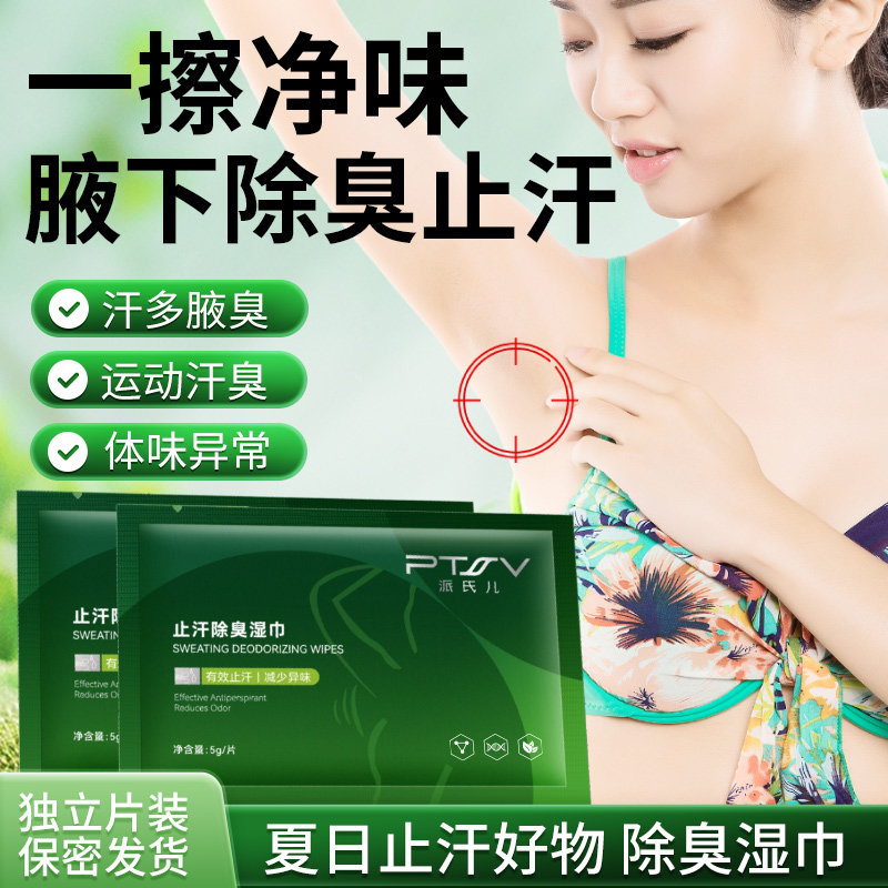 PTSV/派氏儿止汗除臭湿巾狐臭腋臭除臭净味旅行装10片/盒运动汗臭