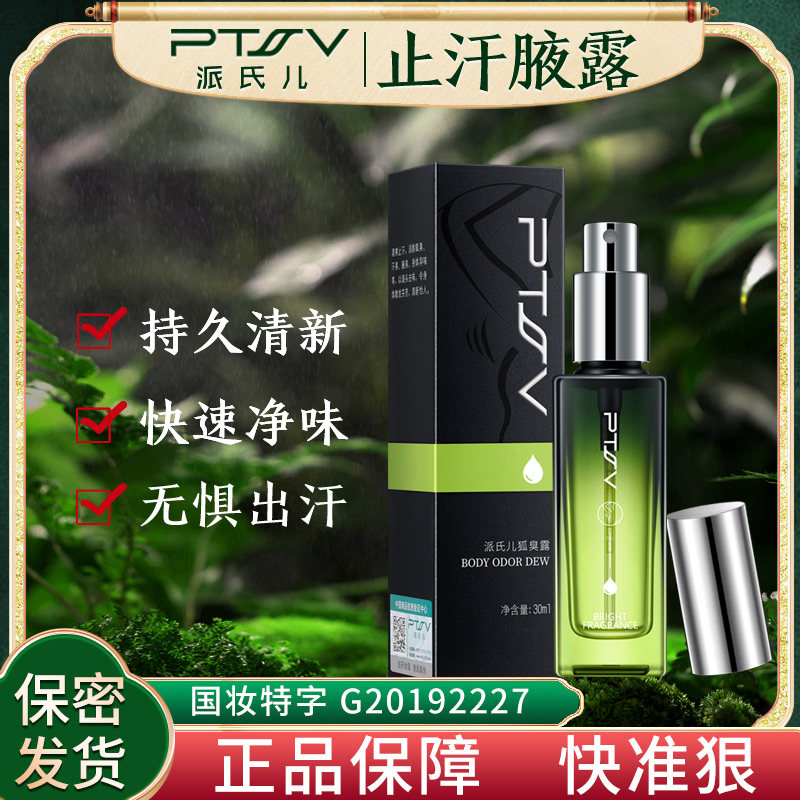 派氏儿腋露去异味除腋下异味喷雾止汗除臭液女男士去臭味香体正品