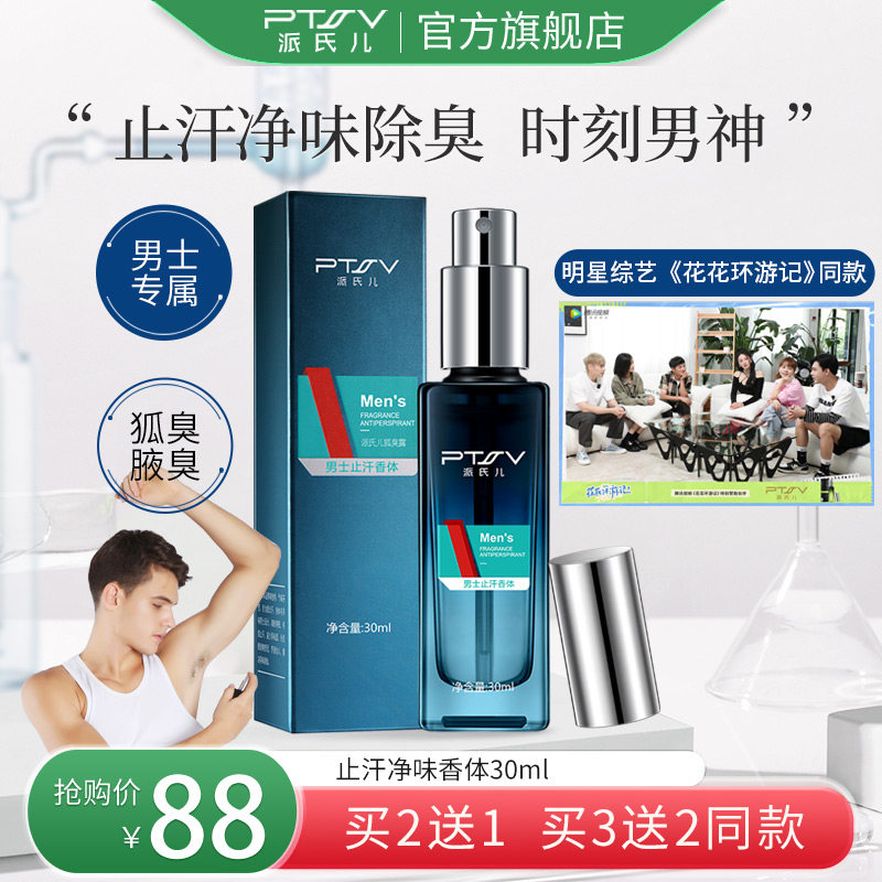 派氏儿去狐臭男女士止汗腋露持久香体露狐净散灵腋下除臭清爽喷雾