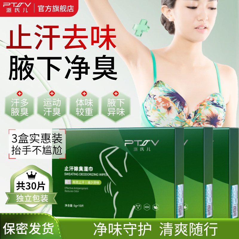PTSV/派氏儿止汗除臭湿巾腋下去味净味清爽3盒装正品清新爽肤男女