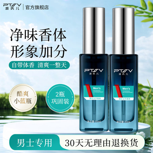 派氏儿止汗男士去臭味香体