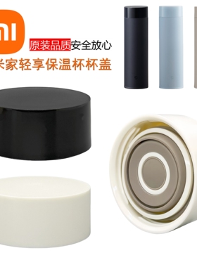 小米米家轻享版保温杯杯盖350/500ML口袋款杯盖配件饮水口盖子