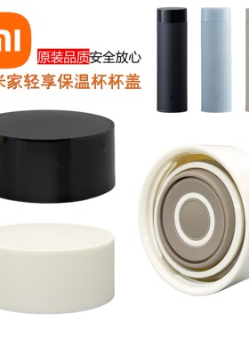 小米米家轻享版保温杯杯盖