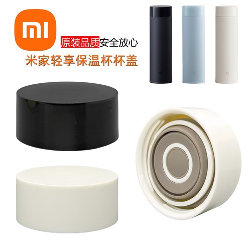 小米米家轻享版保温杯杯盖