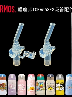 膳魔师吸管配件儿童保温杯吸管杯保温杯壶吸嘴密封圈TCKA553FS