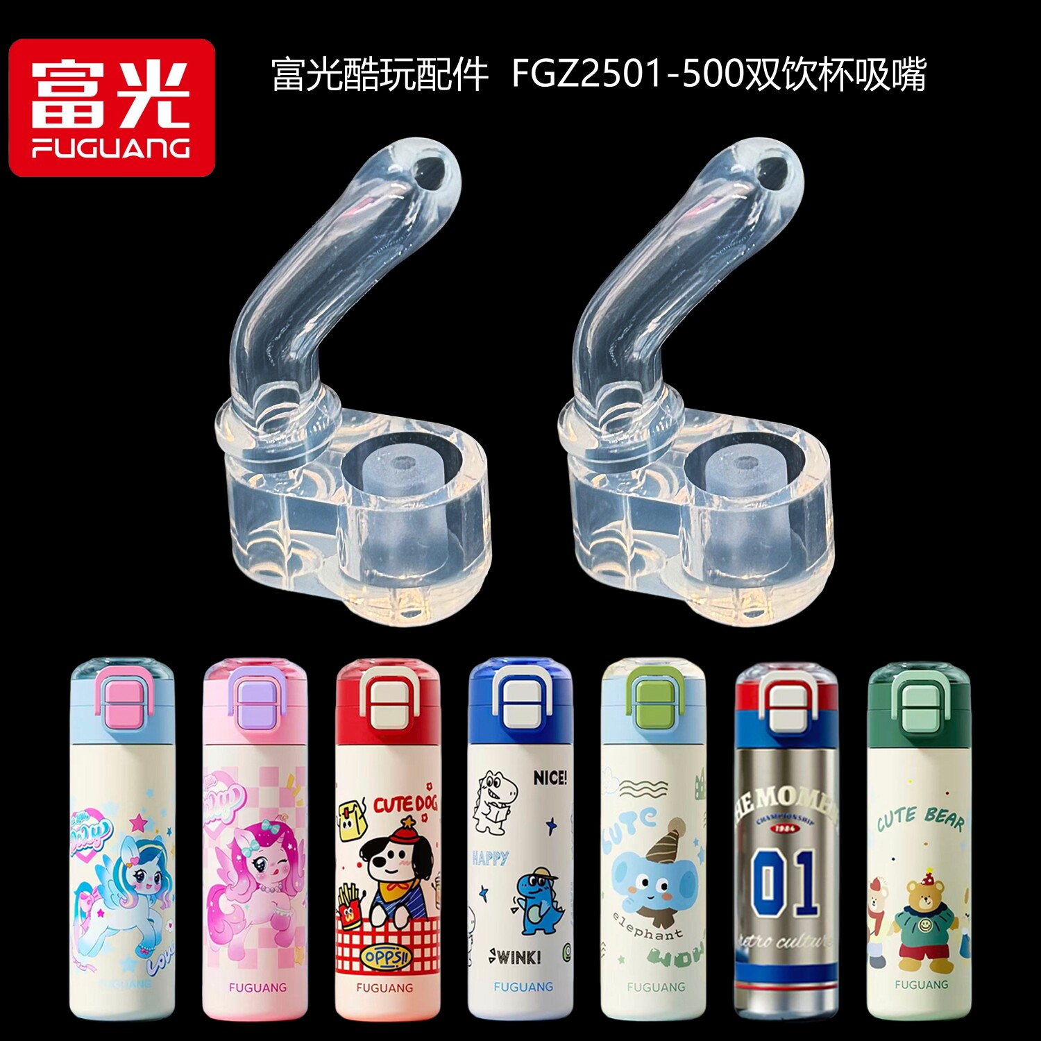 富光儿童保温杯配件酷玩吸嘴吸管图片