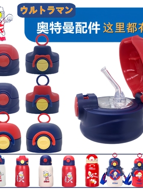奥特曼儿童保温杯杯盖子防漏食品级水壶盖吸嘴吸管鸭嘴配件带提手
