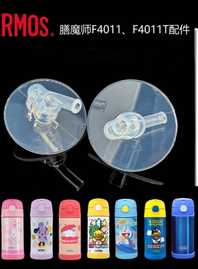 THERMOS/膳魔师保温杯2012款儿童吸管杯吸管配件F4011水杯子F4013