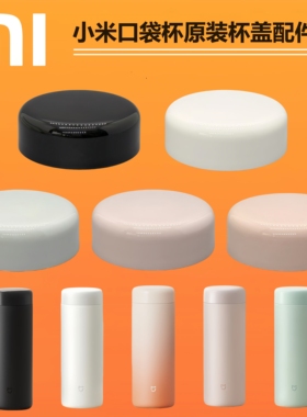 小米米家口袋版保温杯杯盖350ML口袋款MJKDBO1PL杯盖原装配件