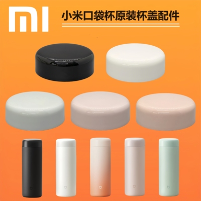 小米米家口袋版保温杯杯盖350ML口袋款MJKDBO1PL杯盖原装配件